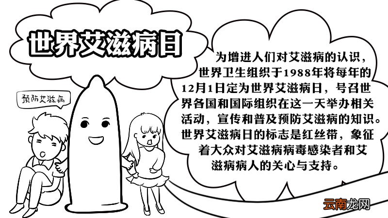 世界艾滋病日手抄报的画法