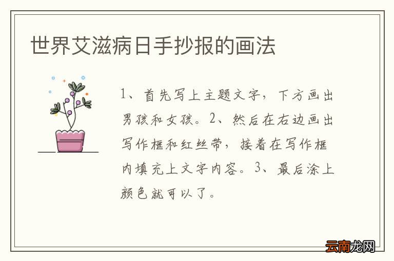世界艾滋病日手抄报的画法
