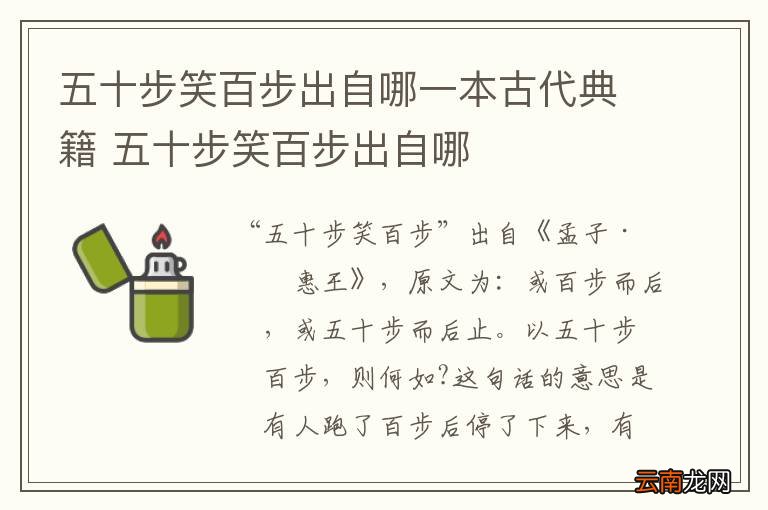 五十步笑百步出自哪一本古代典籍 五十步笑百步出自哪