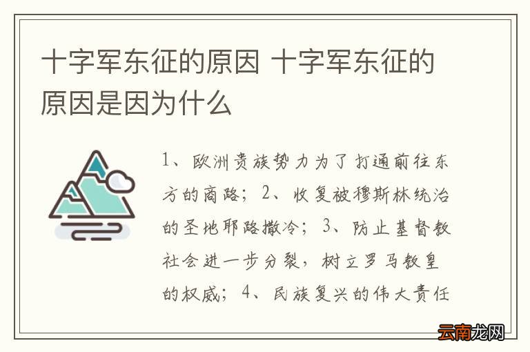 十字军东征的原因 十字军东征的原因是因为什么