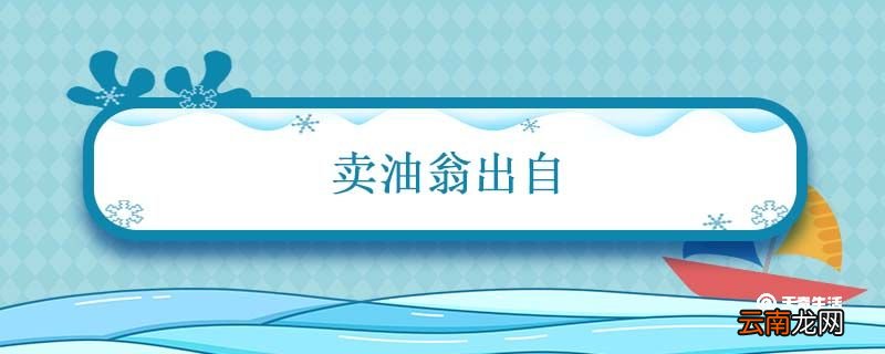 卖油翁出自 卖油翁出自哪本书