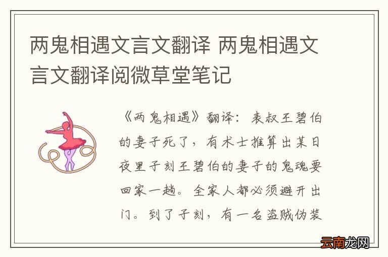 两鬼相遇文言文翻译 两鬼相遇文言文翻译阅微草堂笔记