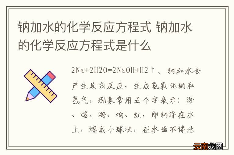 钠加水的化学反应方程式 钠加水的化学反应方程式是什么