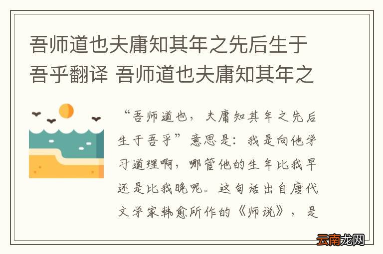 吾师道也夫庸知其年之先后生于吾乎翻译 吾师道也夫庸知其年之先后生于吾乎是什么意思