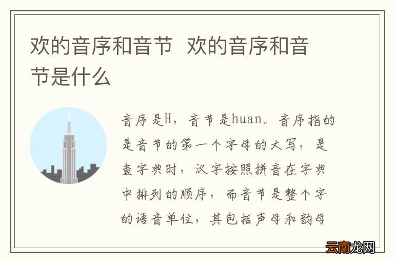 欢的音序和音节欢的音序和音节是什么