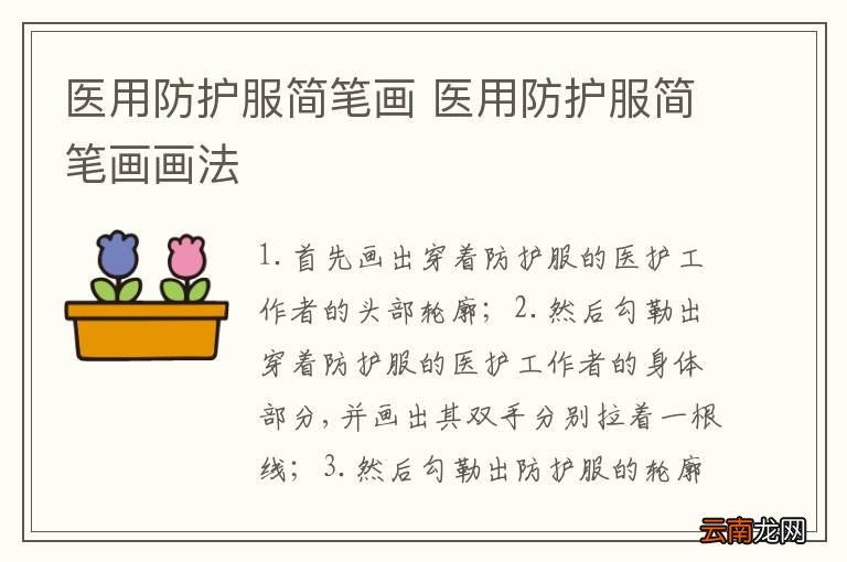 医用防护服简笔画 医用防护服简笔画画法