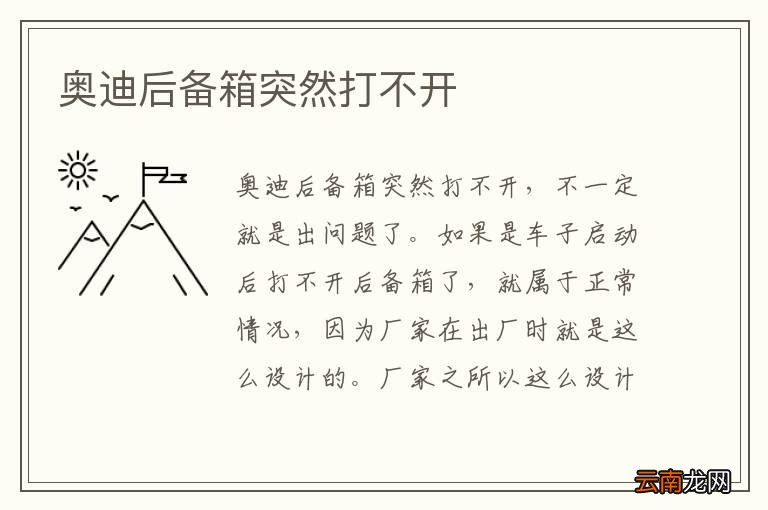 奥迪后备箱突然打不开
