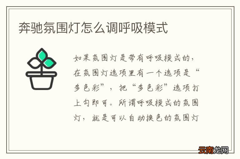 奔驰氛围灯怎么调呼吸模式