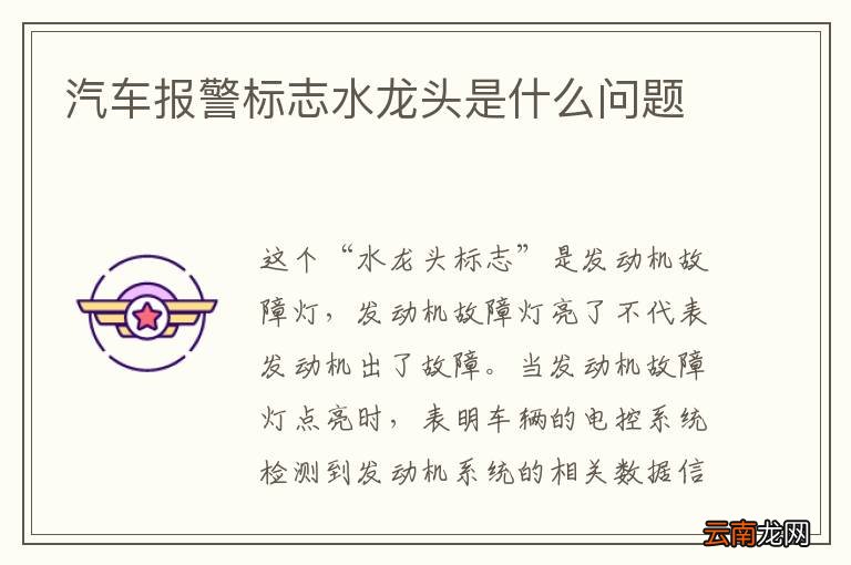 汽车报警标志水龙头是什么问题