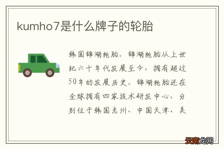 kumho7是什么牌子的轮胎