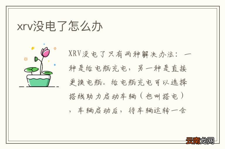xrv没电了怎么办