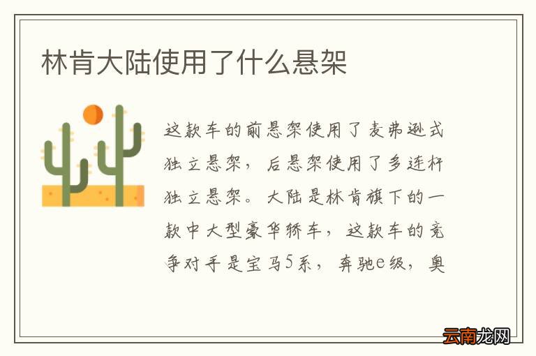 林肯大陆使用了什么悬架