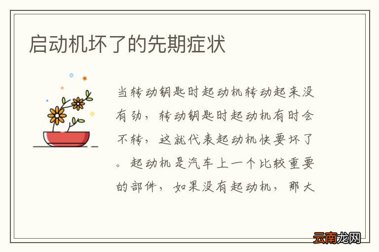 启动机坏了的先期症状