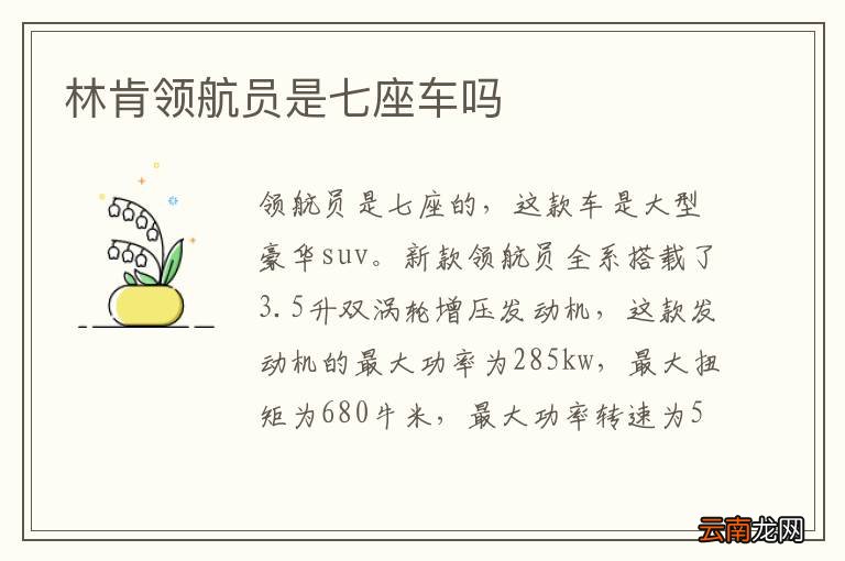 林肯领航员是七座车吗