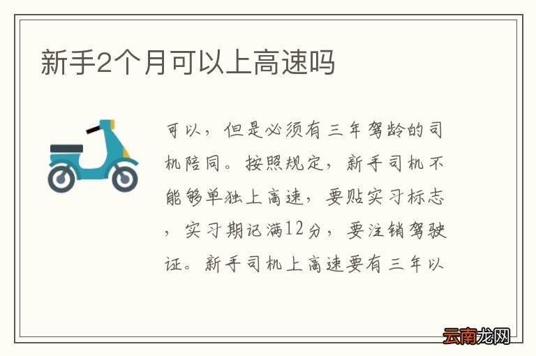 新手2个月可以上高速吗