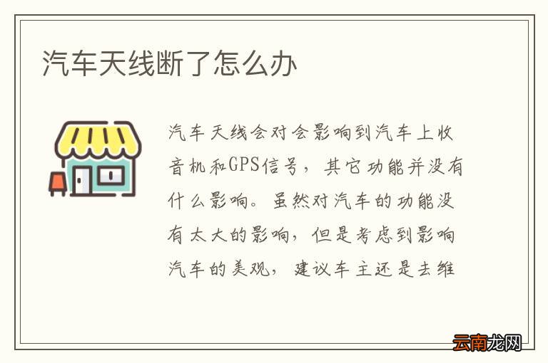 汽车天线断了怎么办