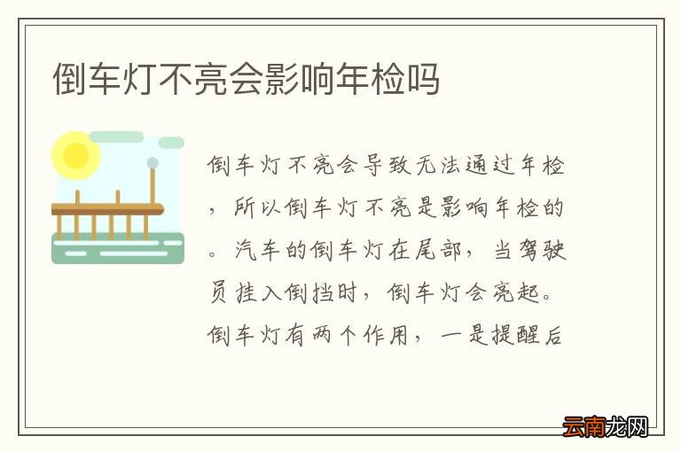倒车灯不亮会影响年检吗