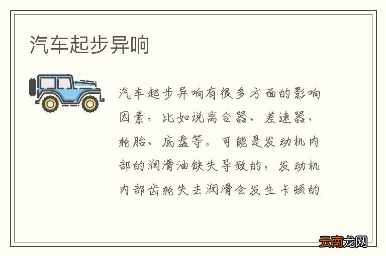 汽车起步异响