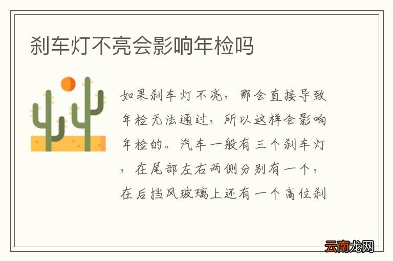 刹车灯不亮会影响年检吗