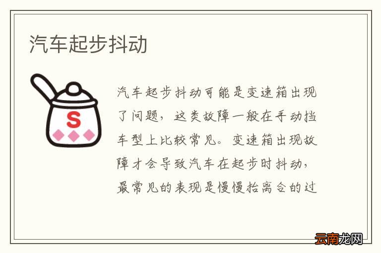 汽车起步抖动