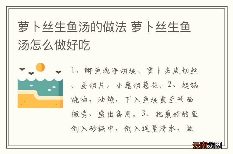 萝卜丝生鱼汤的做法 萝卜丝生鱼汤怎么做好吃