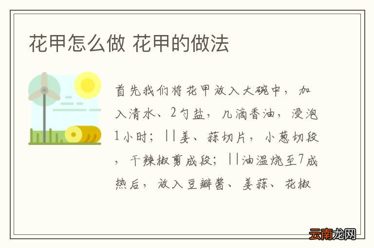 花甲怎么做 花甲的做法