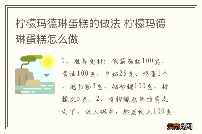 柠檬玛德琳蛋糕的做法 柠檬玛德琳蛋糕怎么做