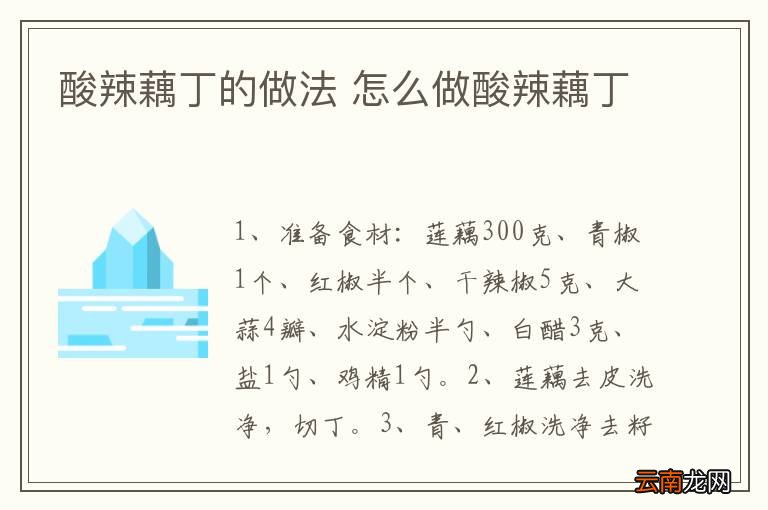 酸辣藕丁的做法 怎么做酸辣藕丁