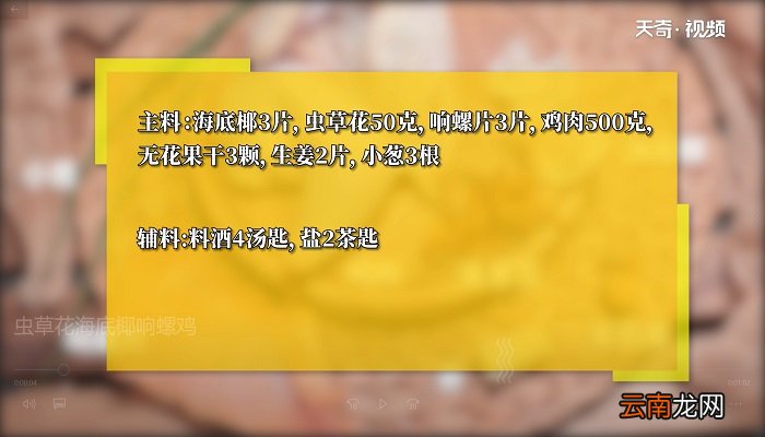 虫草花海底椰响螺鸡怎么做 虫草花海底椰响螺鸡的做法