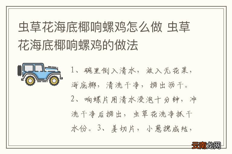 虫草花海底椰响螺鸡怎么做 虫草花海底椰响螺鸡的做法