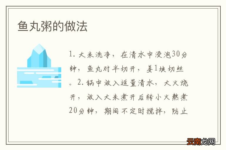 鱼丸粥的做法