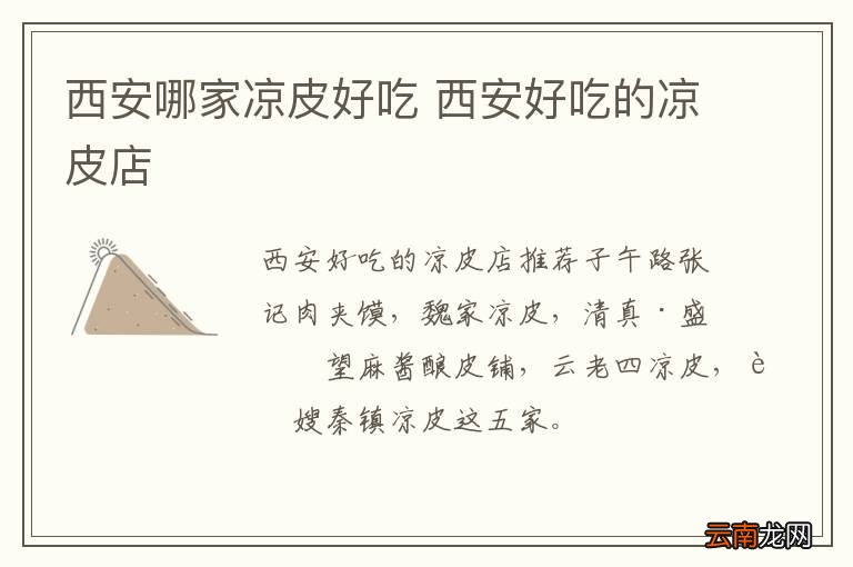 西安哪家凉皮好吃 西安好吃的凉皮店