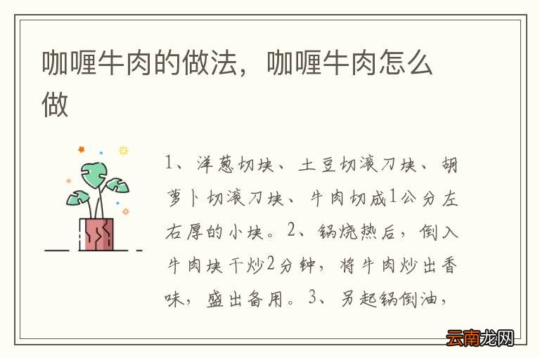 咖喱牛肉的做法，咖喱牛肉怎么做