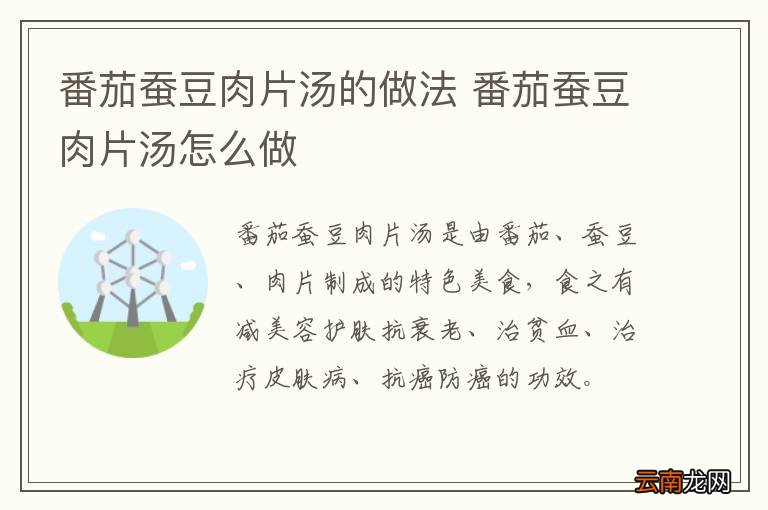 番茄蚕豆肉片汤的做法 番茄蚕豆肉片汤怎么做