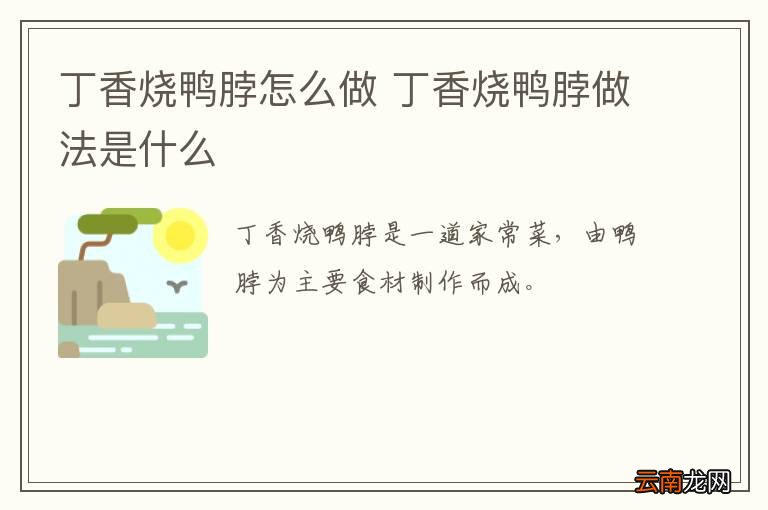 丁香烧鸭脖怎么做 丁香烧鸭脖做法是什么