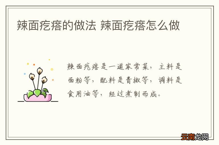 辣面疙瘩的做法 辣面疙瘩怎么做