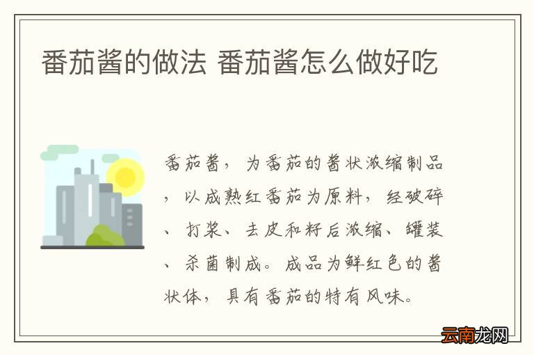 番茄酱的做法 番茄酱怎么做好吃