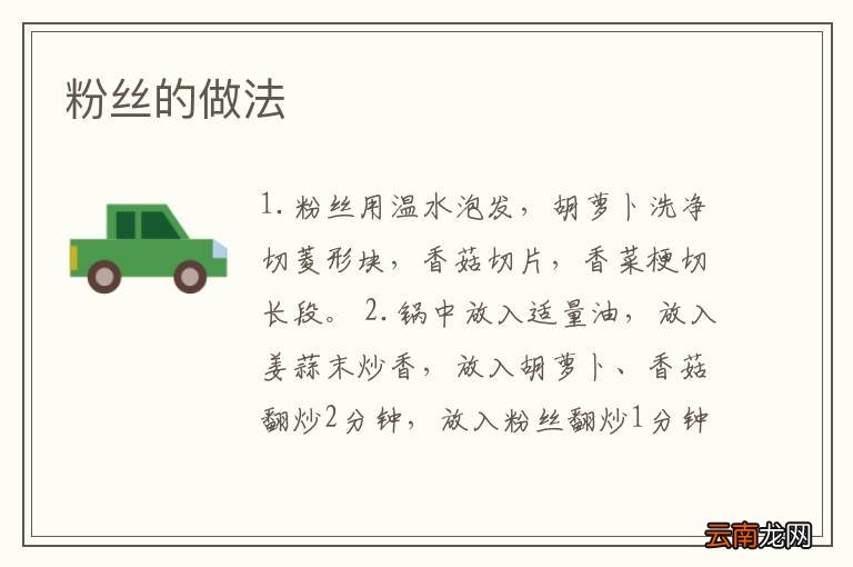 粉丝的做法