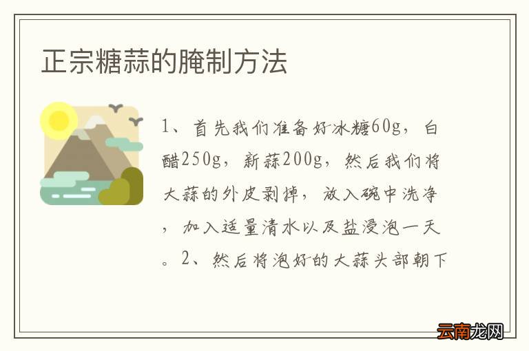 正宗糖蒜的腌制方法