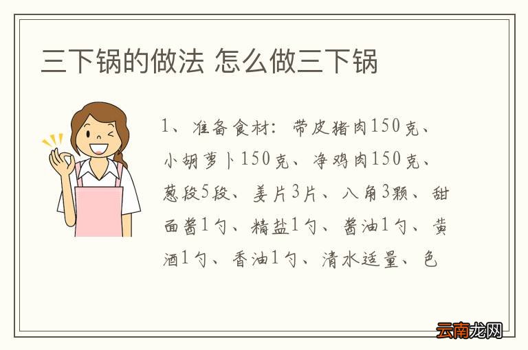 三下锅的做法 怎么做三下锅