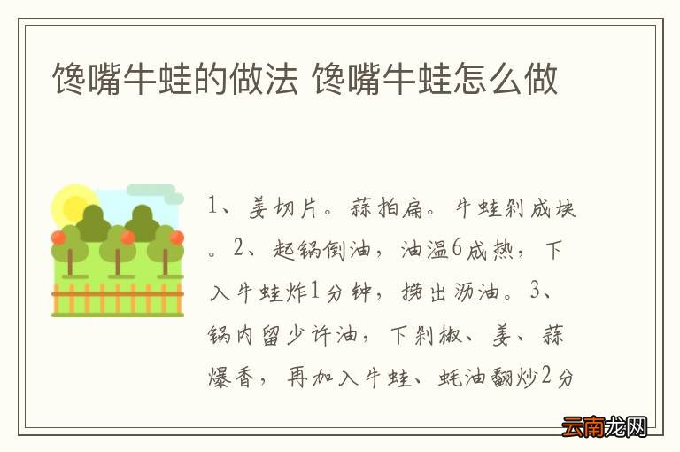 馋嘴牛蛙的做法 馋嘴牛蛙怎么做