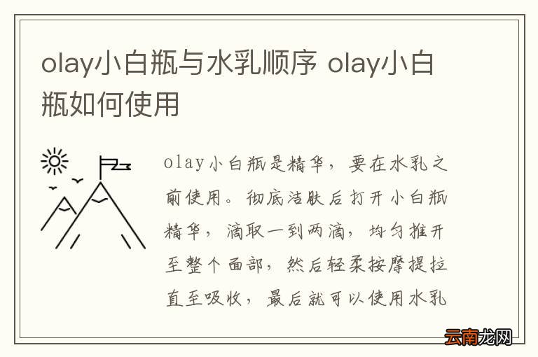 olay小白瓶与水乳顺序 olay小白瓶如何使用