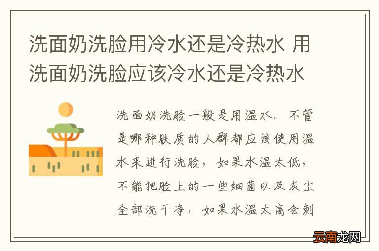 洗面奶洗脸用冷水还是冷热水 用洗面奶洗脸应该冷水还是冷热水