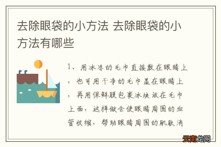 去除眼袋的小方法 去除眼袋的小方法有哪些