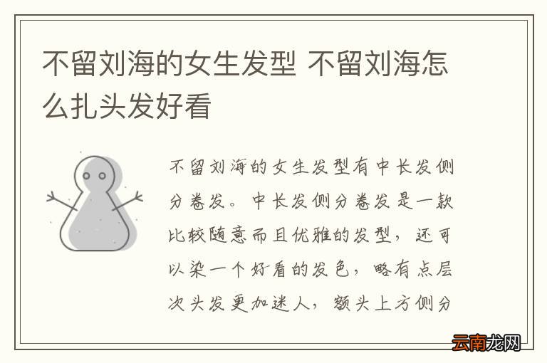 不留刘海的女生发型 不留刘海怎么扎头发好看