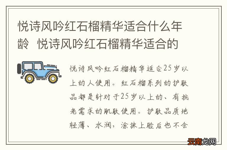 悦诗风吟红石榴精华适合什么年龄悦诗风吟红石榴精华适合的年龄段