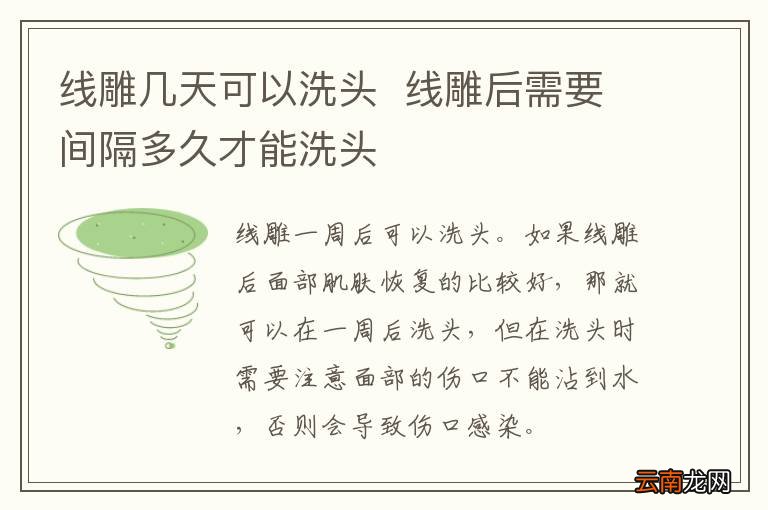 线雕几天可以洗头线雕后需要间隔多久才能洗头