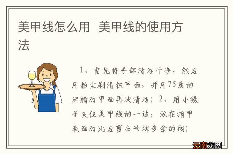 美甲线怎么用美甲线的使用方法