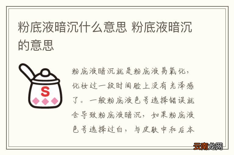 粉底液暗沉什么意思 粉底液暗沉的意思