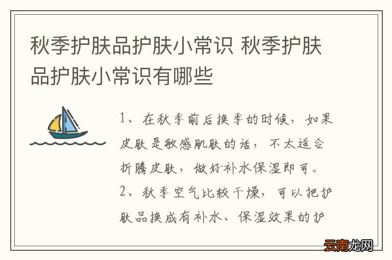 秋季护肤品护肤小常识 秋季护肤品护肤小常识有哪些